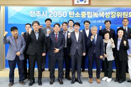 전주시 2050 탄소중립녹색성장위원회 개최