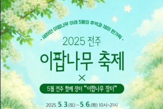 ‘2025 전주 이팝나무 축제’ 민생과 함께 더욱 풍성하게!