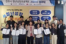 전주시, 청년성장프로젝트 홍보 이끌 서포터즈 위촉