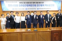 전주시의회 전주인구정책연구회, 30~40대 인구 정착 지원 방안 연구