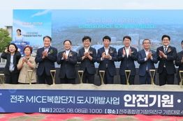 전주 MICE복합단지 도시개발사업 ‘첫 삽’ ‘강한 경제 전주의 심장’ 본격 시동