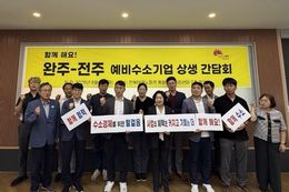 완주-전주 예비수소기업 상생 간담회 열려