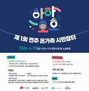 ‘전주 온가족 시민장터에서 봄소풍 만끽해요!’