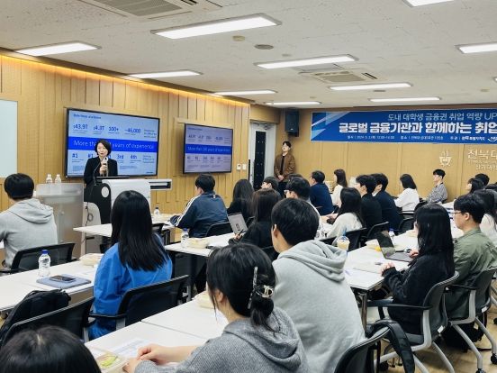 전북자치도, 금융권 알짜배기 취업 특강…‘대학생 호응’