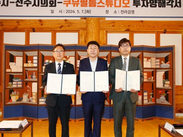 ‘세계적인 영화촬영소’ 쿠뮤필름스튜디오 제2 스튜디오 전주 건립 투자 양해각서 체결