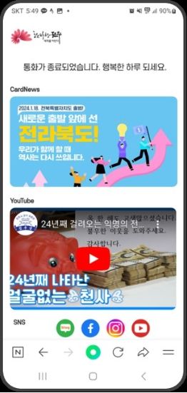 ‘전주시 행정 전화, 안심하고 받으세요!’
