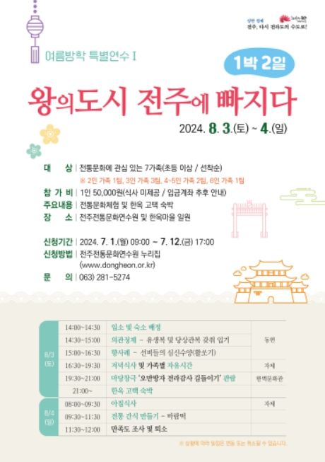 여름방학 특별연수 ‘왕의도시 전주에 빠지다’ 프로그램 포스터