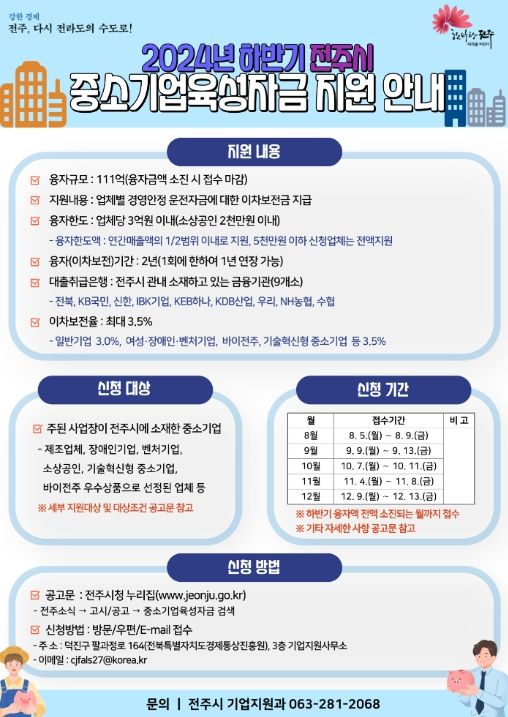 2024년 하반기 전주시 중소기업육성자금 지원 안내문