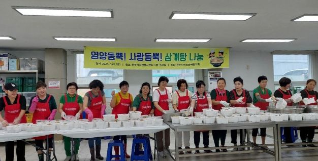 전주시여성단체협의회, 사랑 듬뿍 담긴 삼계탕 나눔 봉사 펼쳐