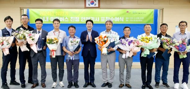 중교통 서비스 품격 높인 친절 안전기사 10명 표창