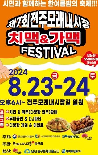 “막바지 여름 무더위 전통시장에서 날려요” 전주시, 전통시장 매력알리는 문화행사 풍성