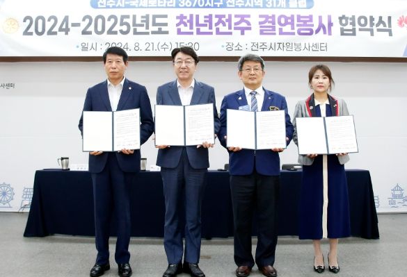 전주지역 31개 클럽과 35개 동간 결연협약도 체결