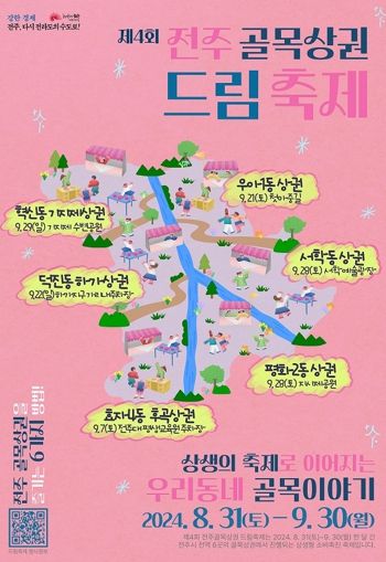 ‘전주 골목상권 드림축제’로 골목골목에 활력을!