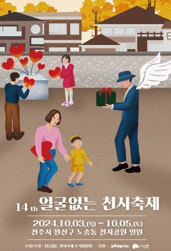 전주시, 나눔과 사랑의 ‘얼굴 없는 천사축제’ 열린다!
