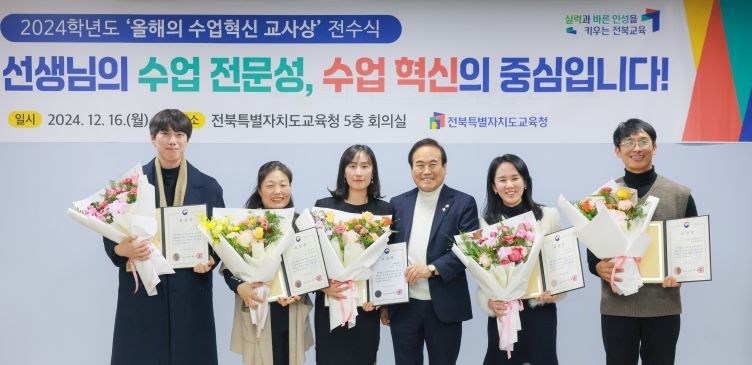 전북교육청 수업혁신 우수교사 시상식
