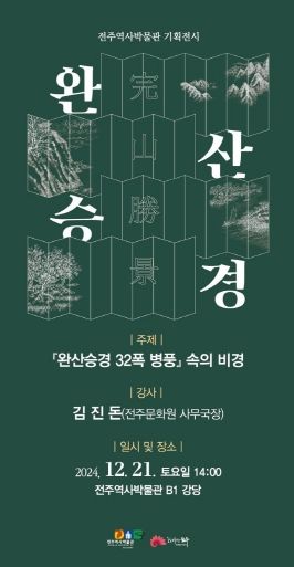 전주역사박물관 ‘완산승경 32폭 병풍 속의 비경’ 특강 마련 (포스터)