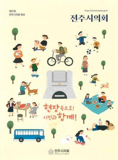 “전주시의회 의정 소식, 우편으로 받아보세요”
