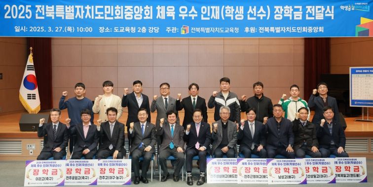 2025전북특별자치도민회중앙회 체육우수인재 장학금 전달식이 27일 전북특별자치도교육청 2층 강당에서 열렸다.
