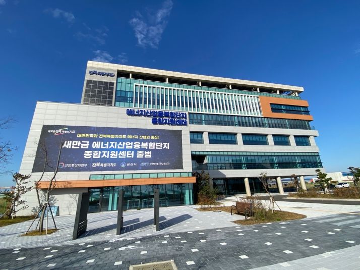 전북자치도, 새만금 에너지기업 육성 가속! 종합지원센터 입주기업(관) 모집