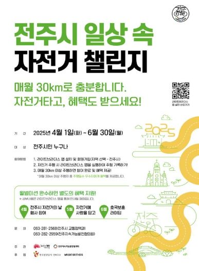 전주시민과 함께하는 일상 속 자전거 챌린지