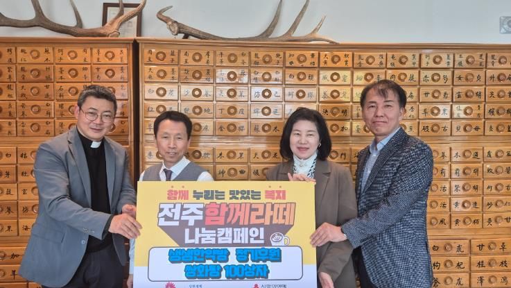 전주 생생한약방, 전주함께라떼 정기 후원