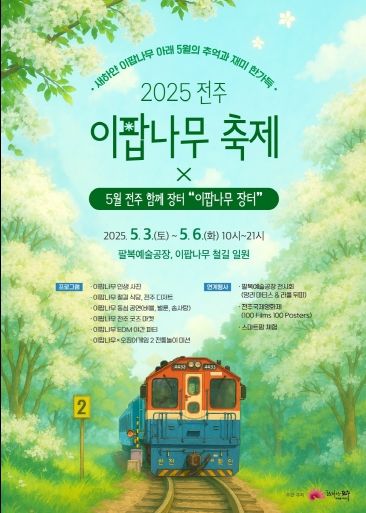 ‘2025 전주 이팝나무 축제’ 민생과 함께 더욱 풍성하게!