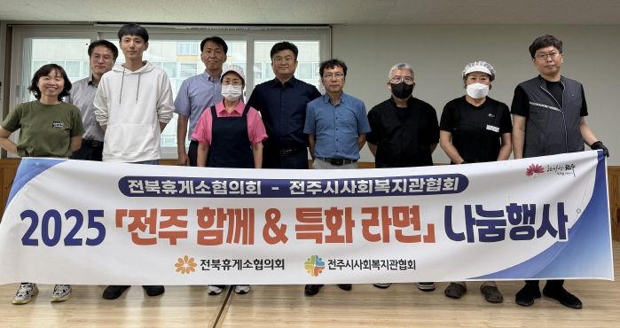 ‘전주함께&특화라면’ 1호 나눔 행사 열려