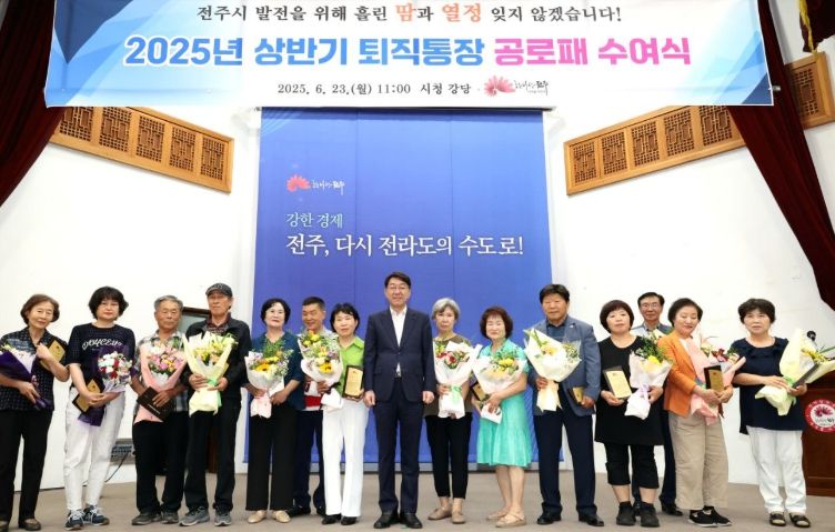 전주시 임기 만료 퇴직통장 320명에 공로패 수여
