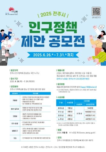 2025년 인구정책 제안 공모전