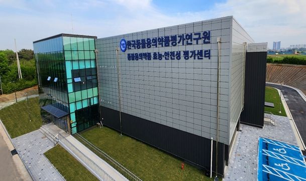 동물용의약품 효능‧안전성 평가센터 전경