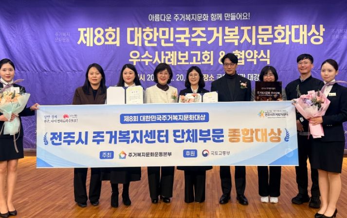 전주시 주거복지센터, 대한민국 주거복지문화대상 ‘종합대상’ 쾌거