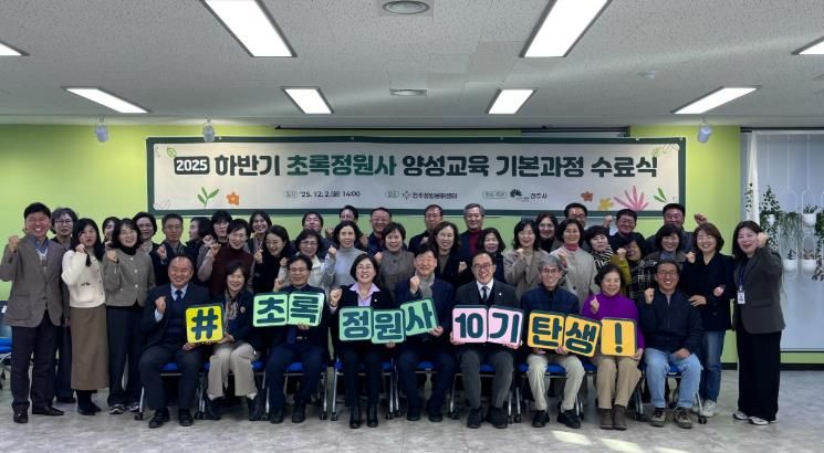 정원문화도시 전주 가꿀 초록정원사 추가 탄생