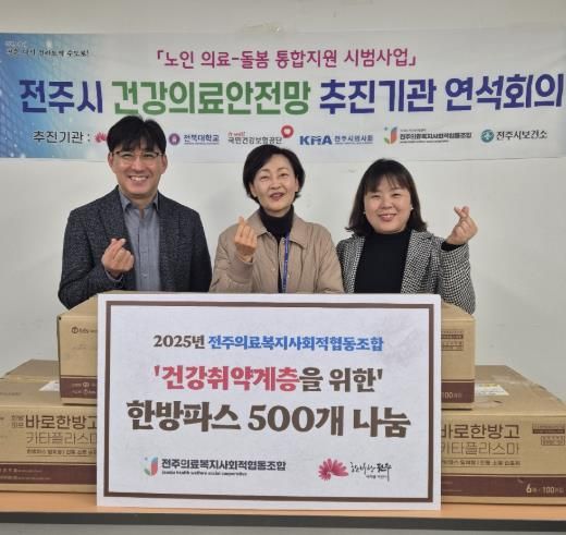 전주의료사협, 전주시 취약계층에 파스 지원 ‘건강한 발걸음이 나눔이 되다!’