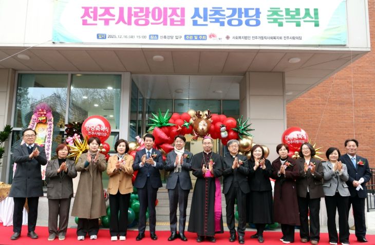 전주사랑의집 신축 강당 축복식