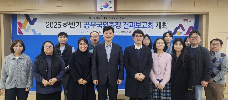 전주시, 2025 하반기 공무국외출장 성과공유회 개최