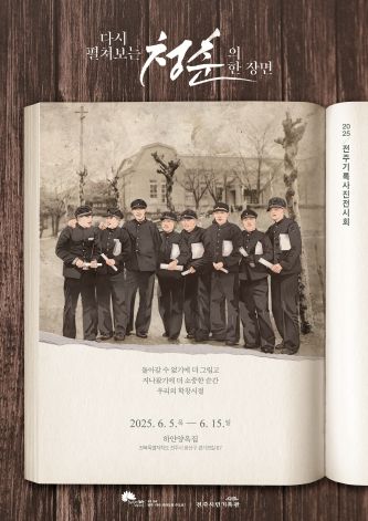 사진으로 펼쳐보는 졸업앨범 속 전주