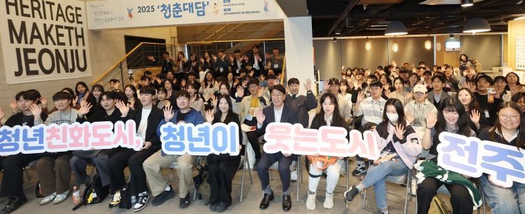 2025년 전주, 청년이 주도하는 도시로 ‘한 걸음 더!’ (지난 10월 청년 100인과의 대화 '청춘대담')