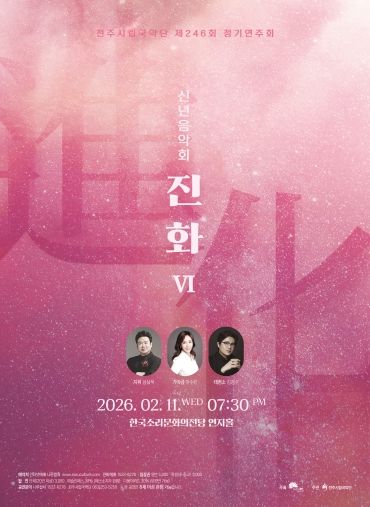 신년음악회 ‘진화Ⅵ’ 포스터