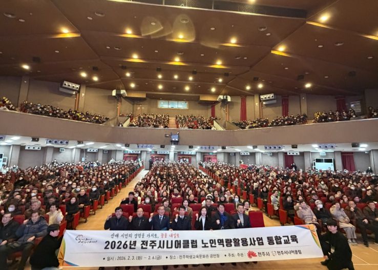 전주시니어클럽, 2026년 노인역량활용 참여자 통합교육