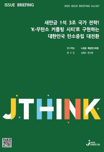 (표지) 이슈브리핑_337호_새만금 1석 3조 국가 전략! ‘K-무탄소 커플링 시티’로 구현하는 대한민국 탄소중립 대전환