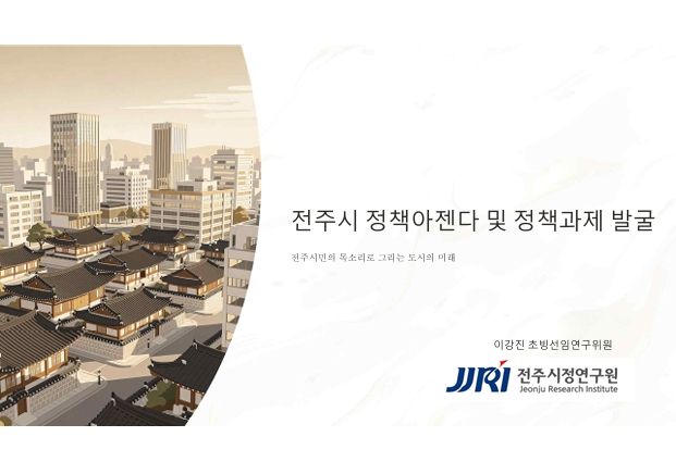 전주시 정책아젠다 및 정책과제 발굴