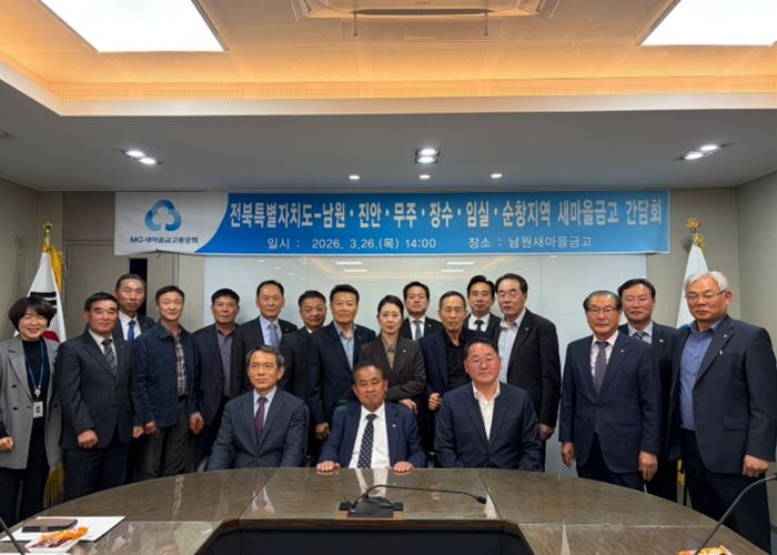 전북자치도, 동부권 새마을금고와 현장 간담회…서민금융 협력 강화