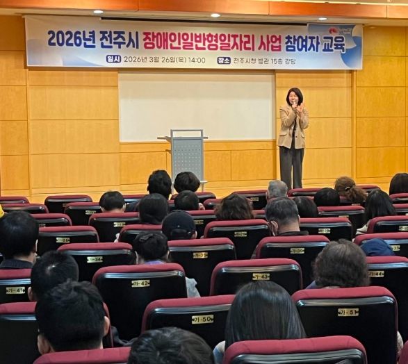 전주시, 2026년도 장애인 일반형일자리 참여자 교육 실시