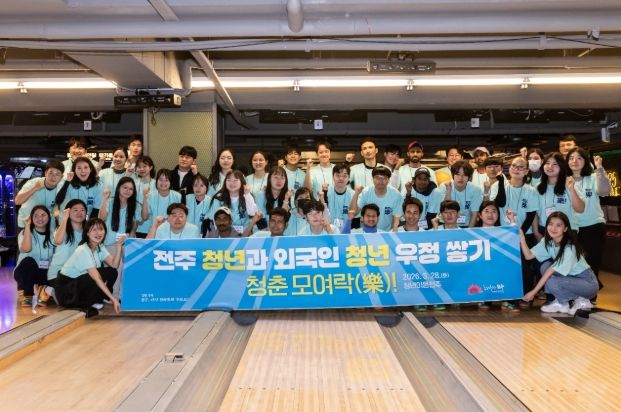 전주 청년·외국인 청년, 볼링으로 어울리다!