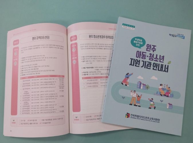 ‘완주 아동·청소년 지원 기관 안내서’ 발간