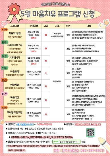 전주시, 10가지 테마 ‘마음치유 프로그램’ 운영