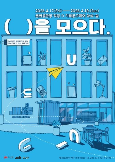 문화공판장 작당, 2026년 상반기 청년 기획자 협업 프로그램 마련