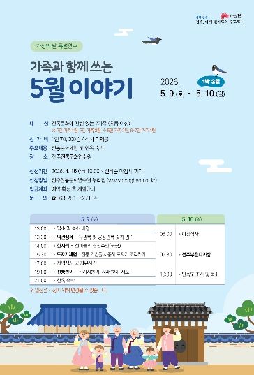 전주전통문화연수원, 가정의 달 특별연수 ‘가족과 함께 쓰는 5월 이야기’ 운영